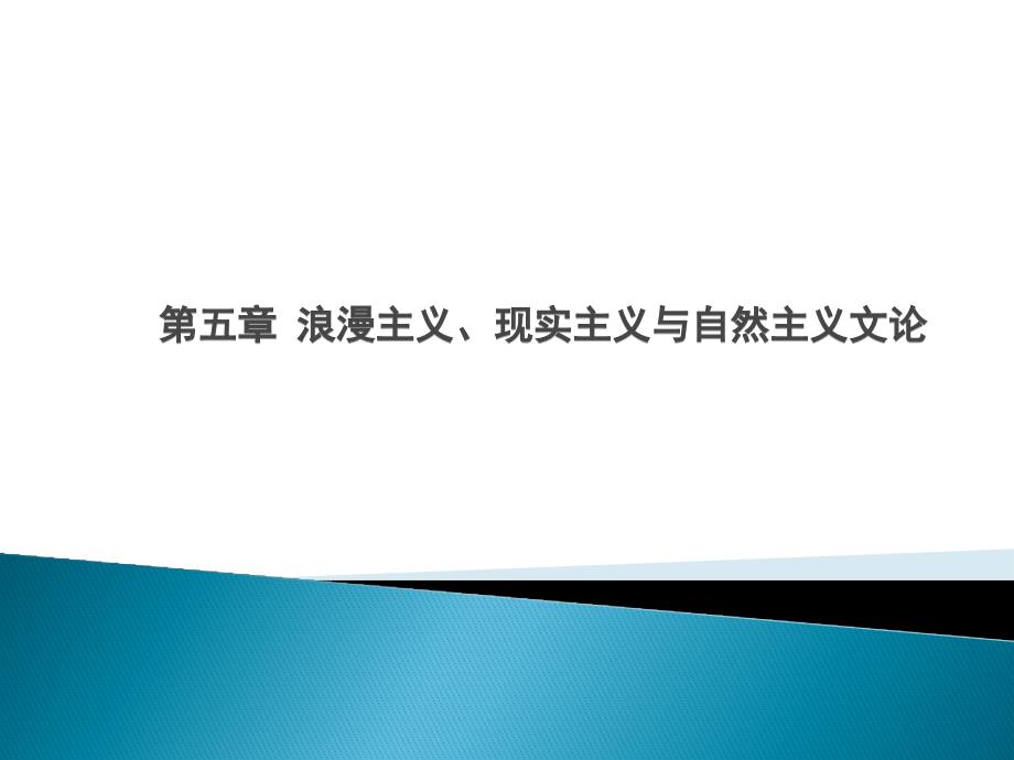 第五章浪漫主义、现实主义与自然主义文论讲解_第1页