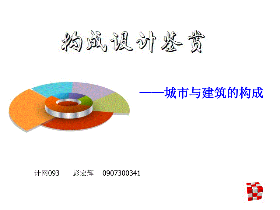 构成设计鉴赏_第1页