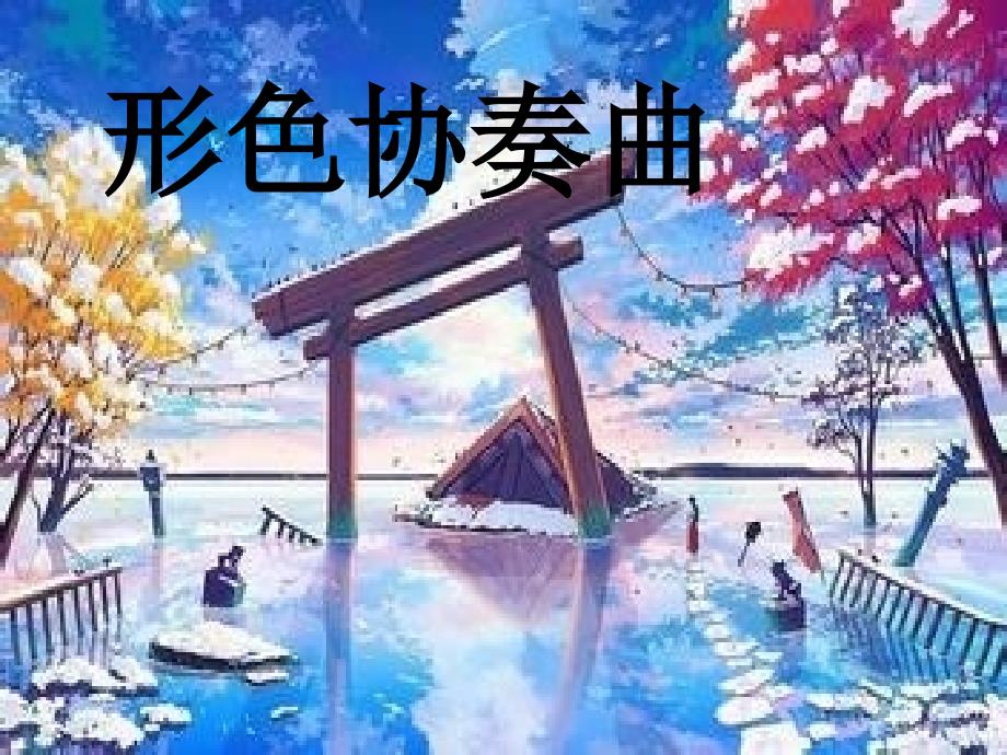 湘教版六年级下册美术第一课形色协奏曲ppt_第1页