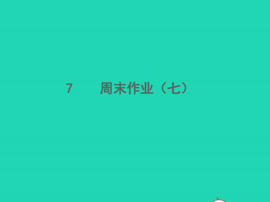 2021年秋七年级语文上册周末作业七习题课件新人教版_第1页