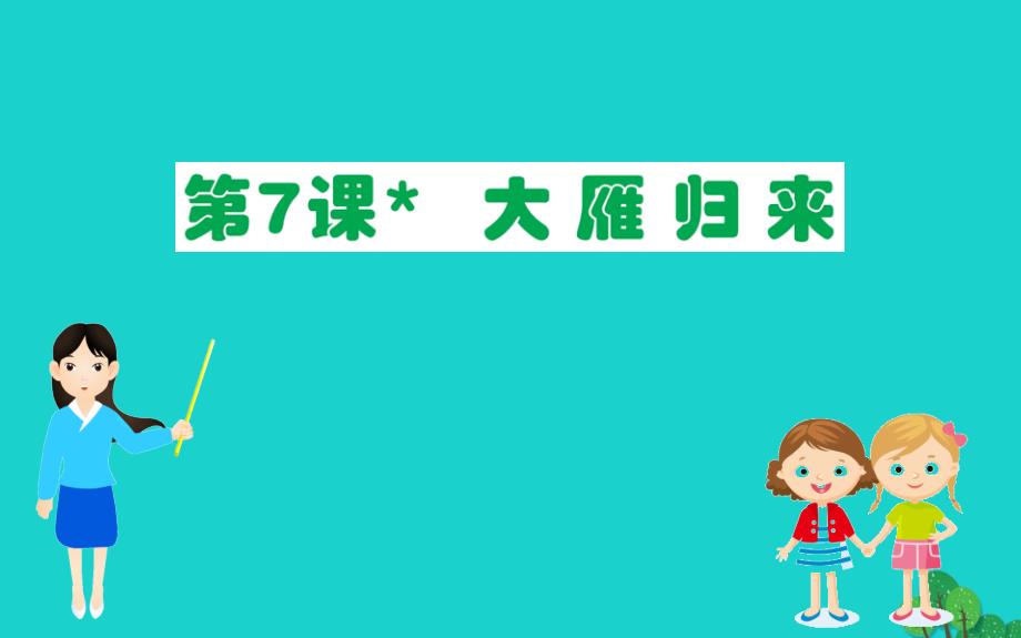 八年级语文下册第二单元7大雁归来习题课件新人教版_第1页