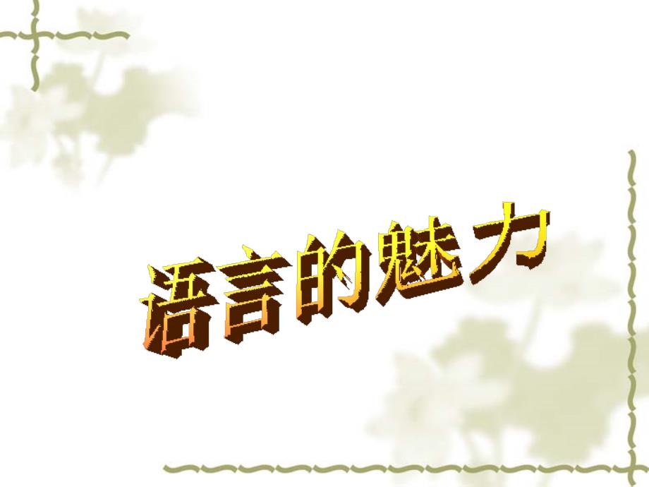 四年级下语文课件语言的魅力2北京课改版_第1页