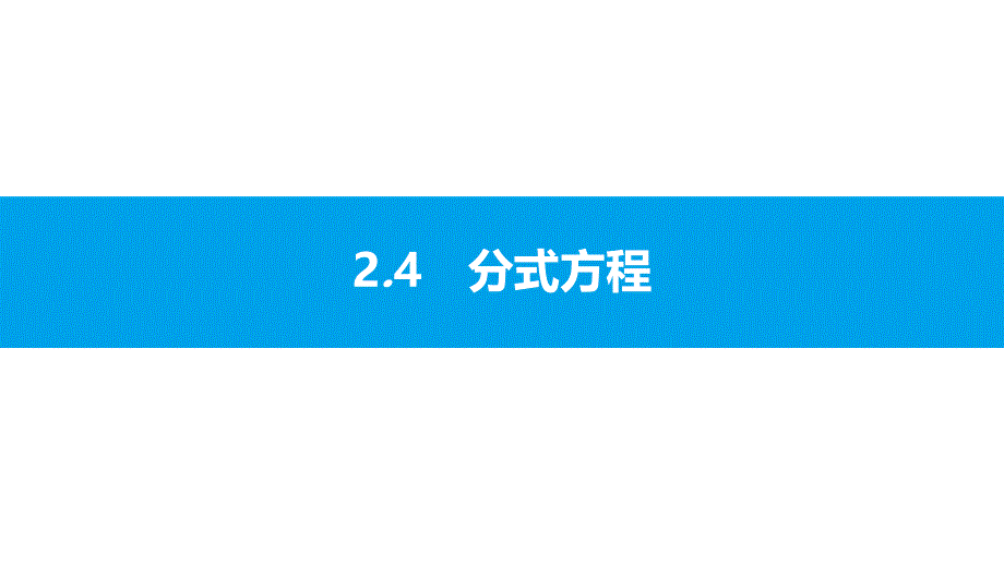 沪科版初中数学2018年中考第一轮复习24_第1页