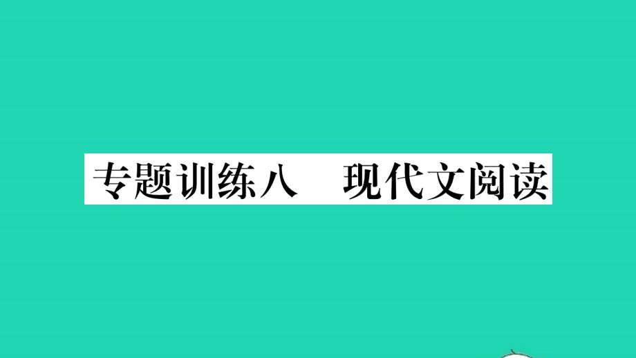 荆州专版2021年九年级语文上册专题训练八现代文阅读习题课件新人教版_第1页