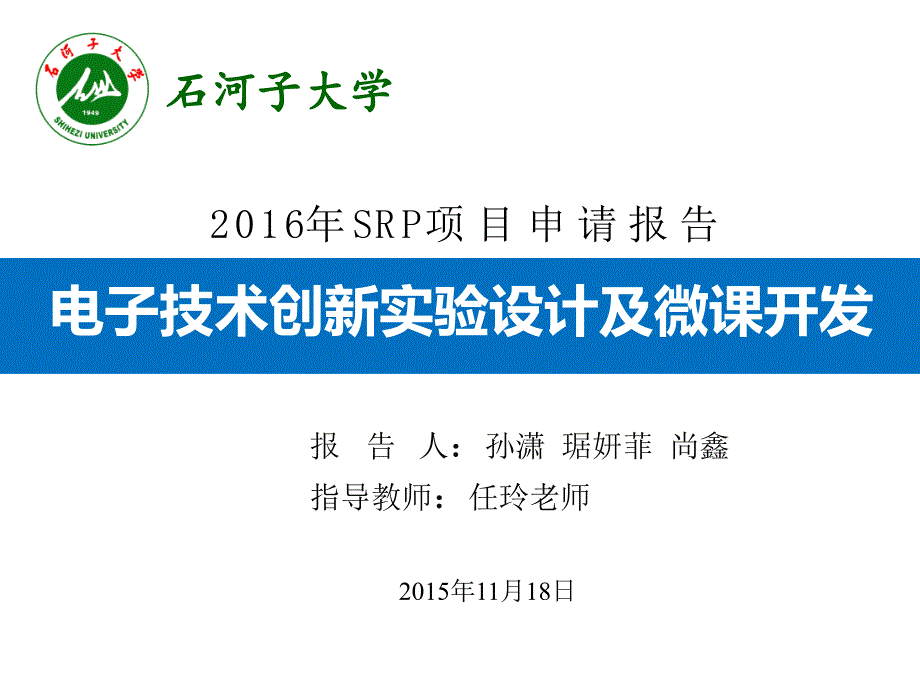 电子技术创新实验设计及微课开发_第1页