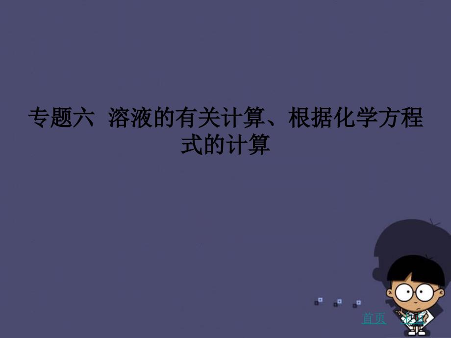 高分突破】(广东地区)2016中考化学专题复习六 溶液的有关计算、根据化学方程式的计算课件 新人教版_第1页