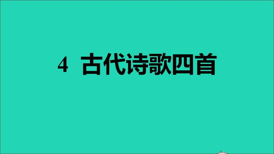 安徽专版2021年秋七年级语文上册第一单元4古代诗歌四首习题课件新人教版_第1页