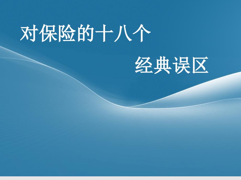 对保险的十八经典误区—保险公司早会分享培训模板课件演示文档资料_第1页