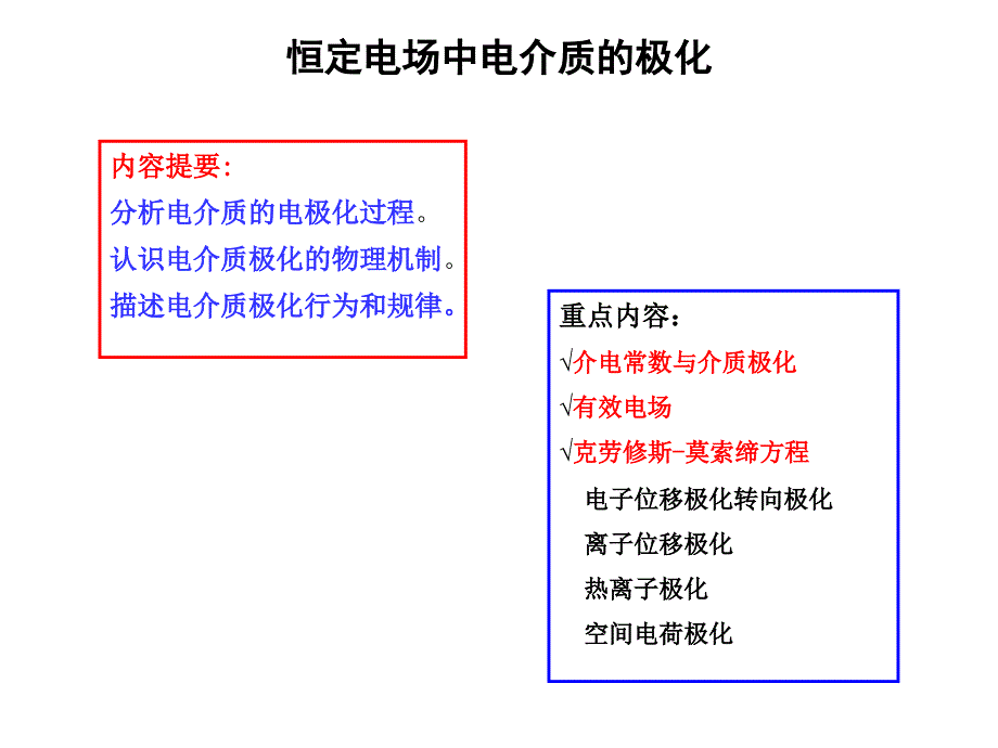 恒定电场中电介质的极化_第1页