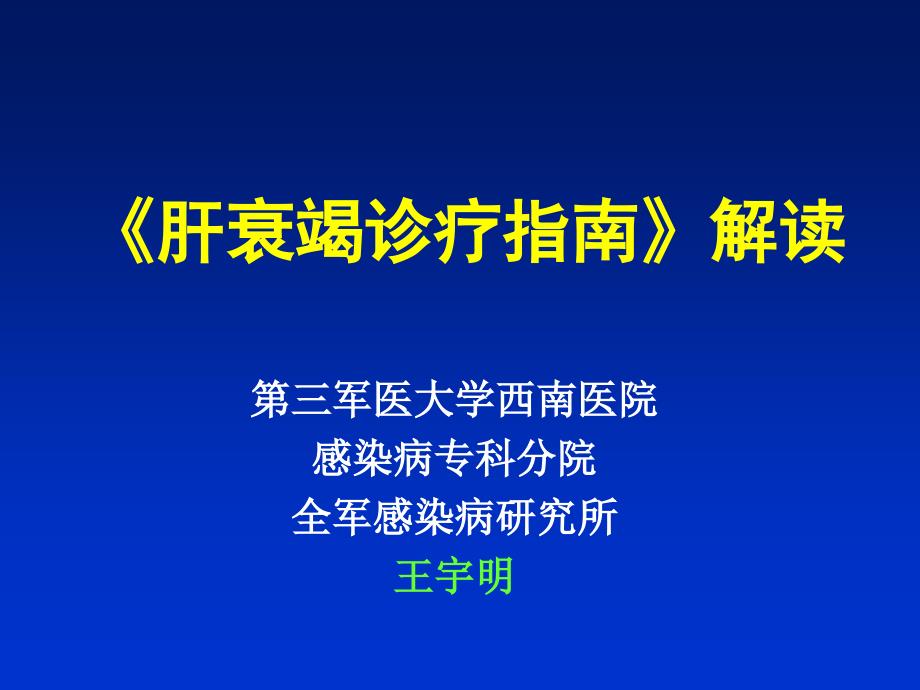 肝衰竭诊疗指南解读_第1页