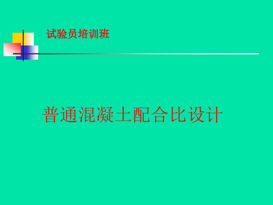 普通混凝土配合比设计_第1页