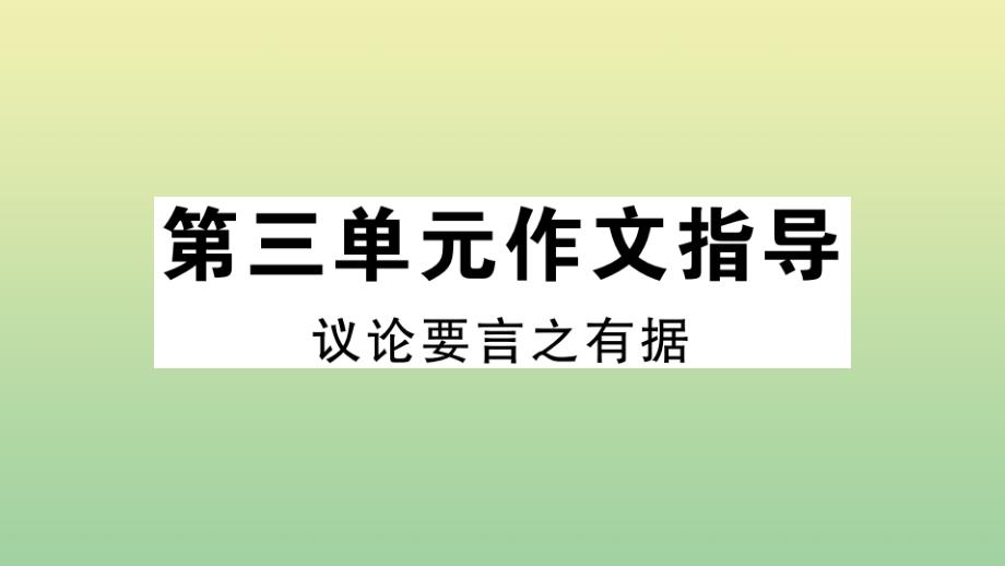 河南专版2020年秋九年级语文上册第三单元作文指导作业课件新人教版_第1页