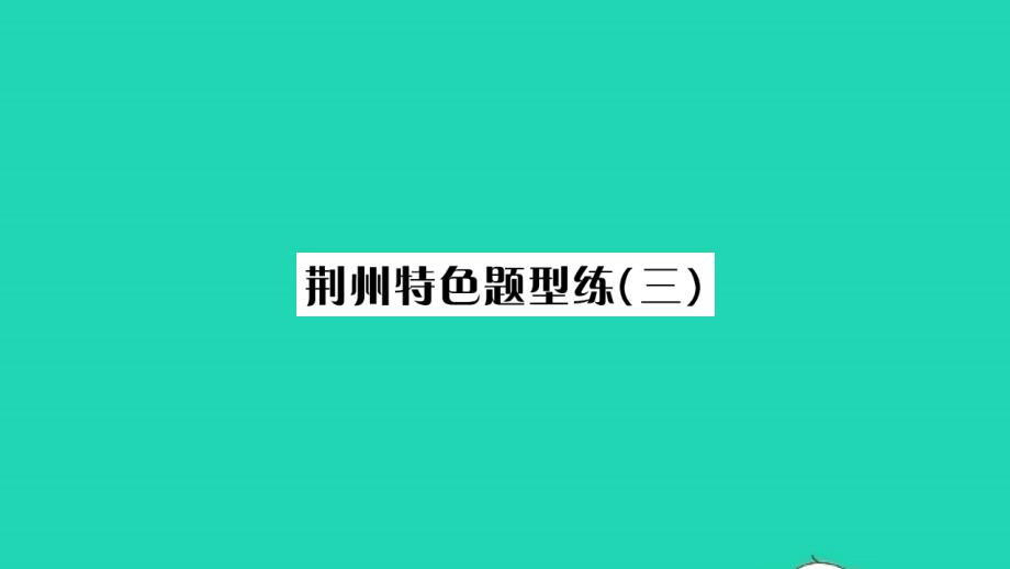 荆州专版2021年八年级语文上册第三单元特色题型练三习题课件新人教版_第1页