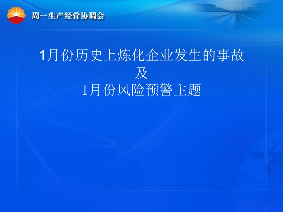 月份历史上炼化企业发生的事故及月份风险预警主题剖析_第1页