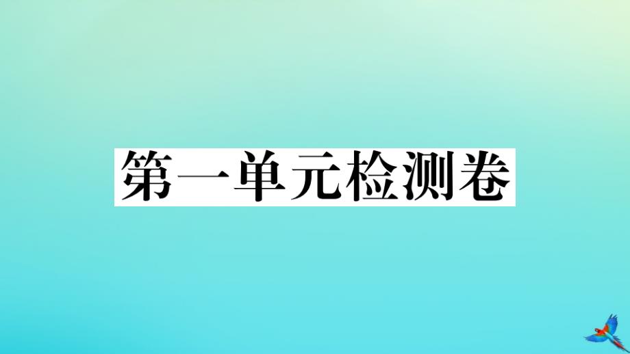 黄冈专版2020年秋九年级语文上册第一单元检测卷作业课件新人教版_第1页