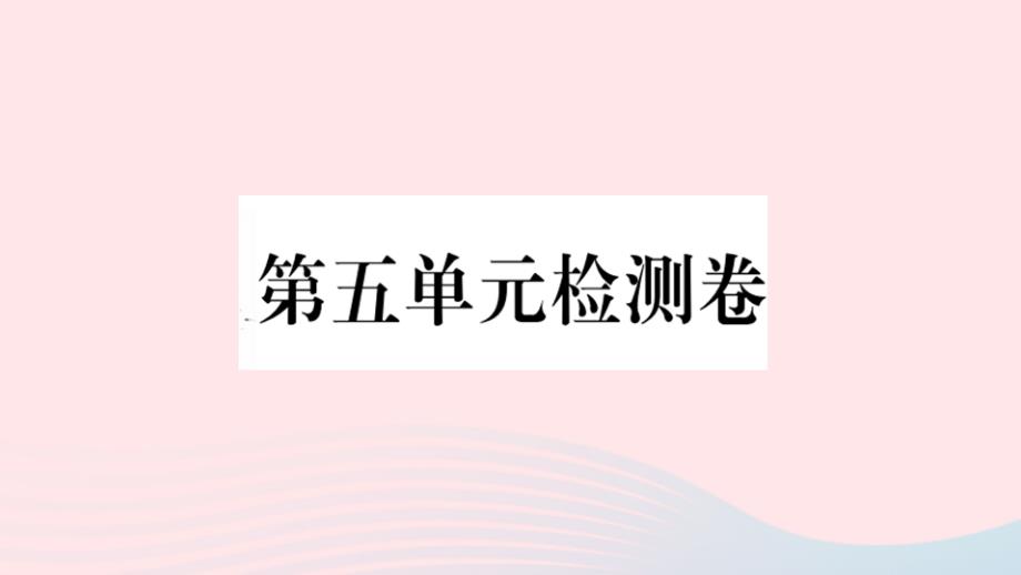 通用版2020年春七年级语文下册第五单元检测卷课件新人教版_第1页