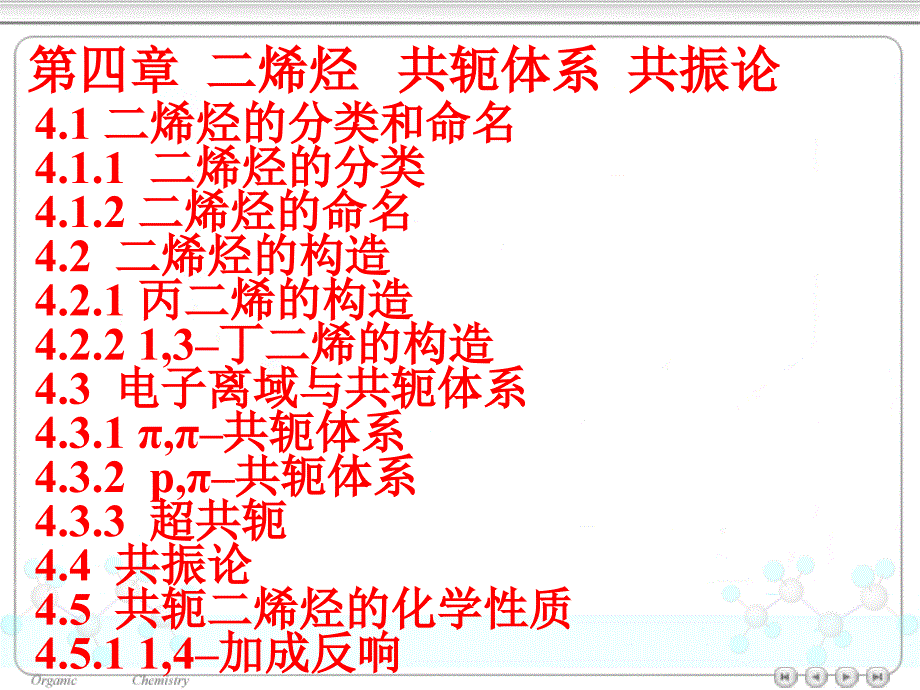 有机化学第四高鸿宾华南理工大学课件共十四章_第1页