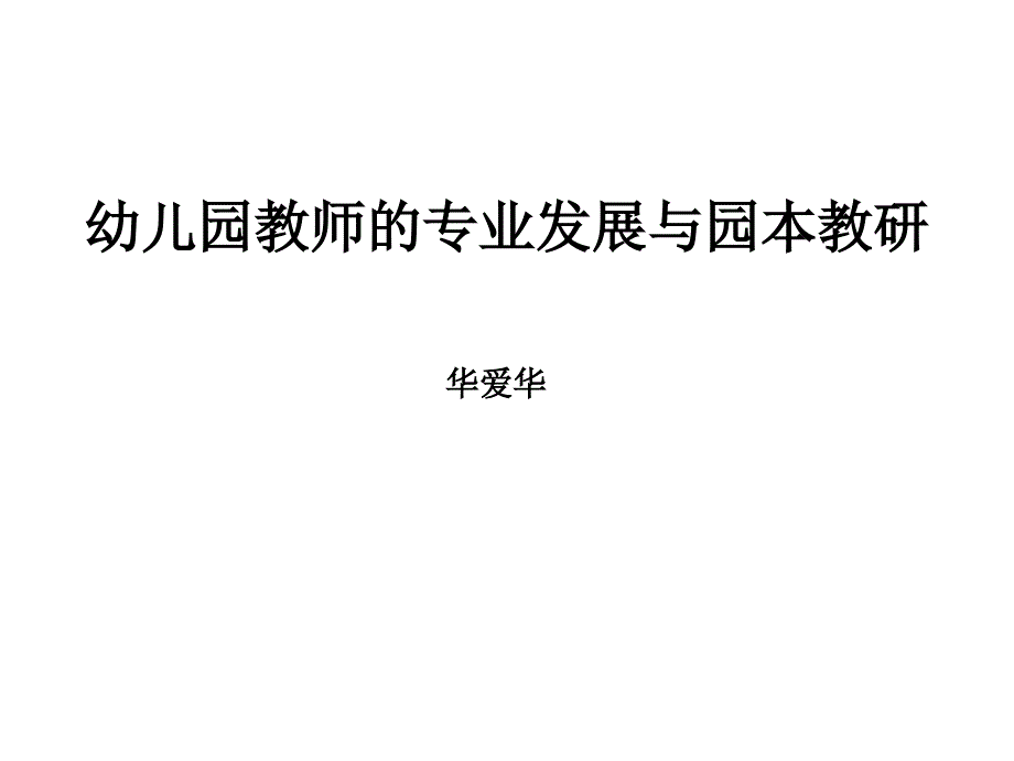 幼儿园教师的专业发展与园本教研_第1页