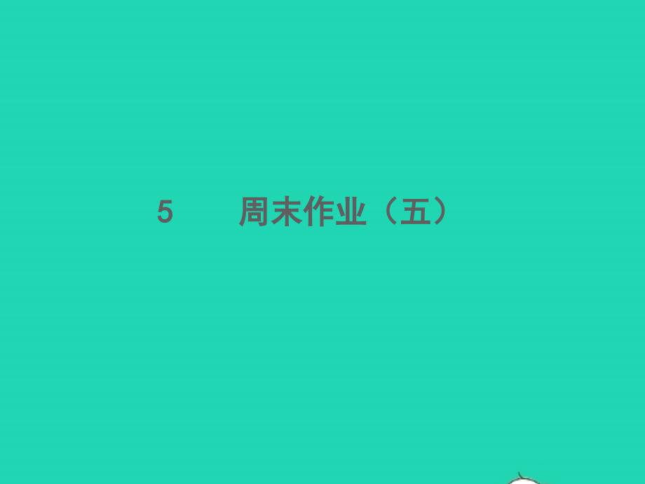 2021年秋七年级语文上册周末作业五习题课件新人教版_第1页