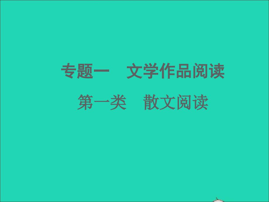 中考语文面对面阅读专题一文学作品阅读第一类散文阅读考点讲解考点一二三四五课件新人教版_第1页