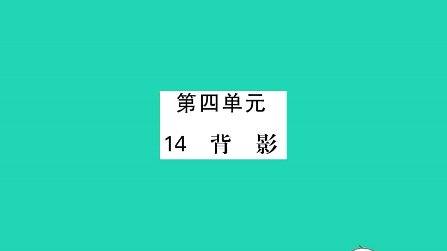 荆州专版2021年八年级语文上册第四单元14背影习题课件新人教版_第1页