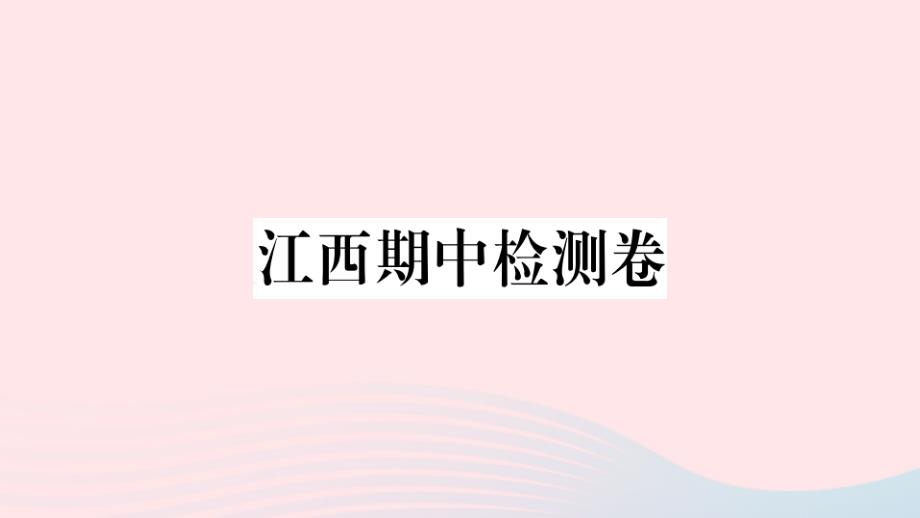 江西专版2020年春七年级语文下册期中检测卷课件新人教版_第1页