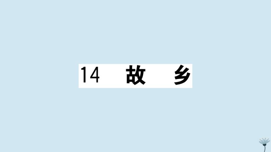 江西专版2020年秋九年级语文上册第四单元14故乡作业课件新人教版_第1页