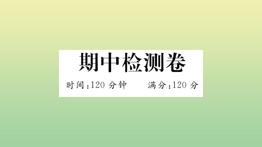 河南专版2020年秋九年级语文上册期中检测卷作业课件新人教版_第1页