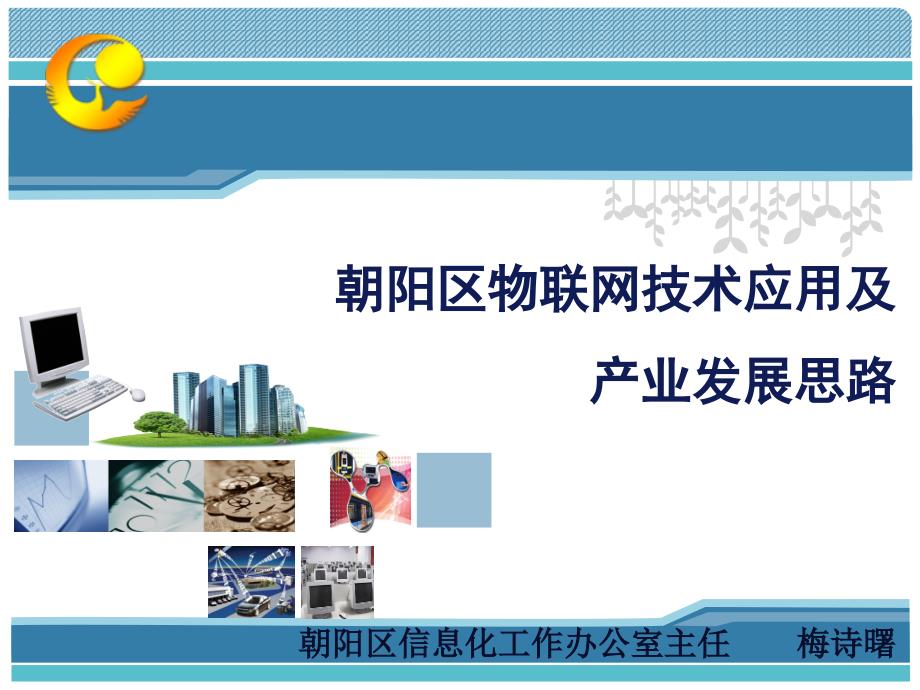 朝阳区物联网技术应用及产业发展思路_第1页