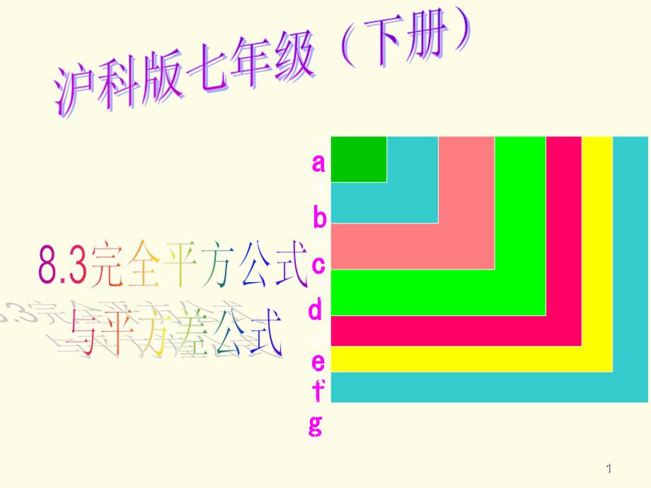 沪科版数学七下83完全平方公式与平方差公式ppt课件_第1页