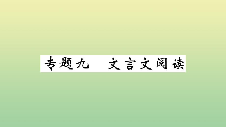 河南专版2020年秋九年级语文上册专题九文言文阅读作业课件新人教版_第1页