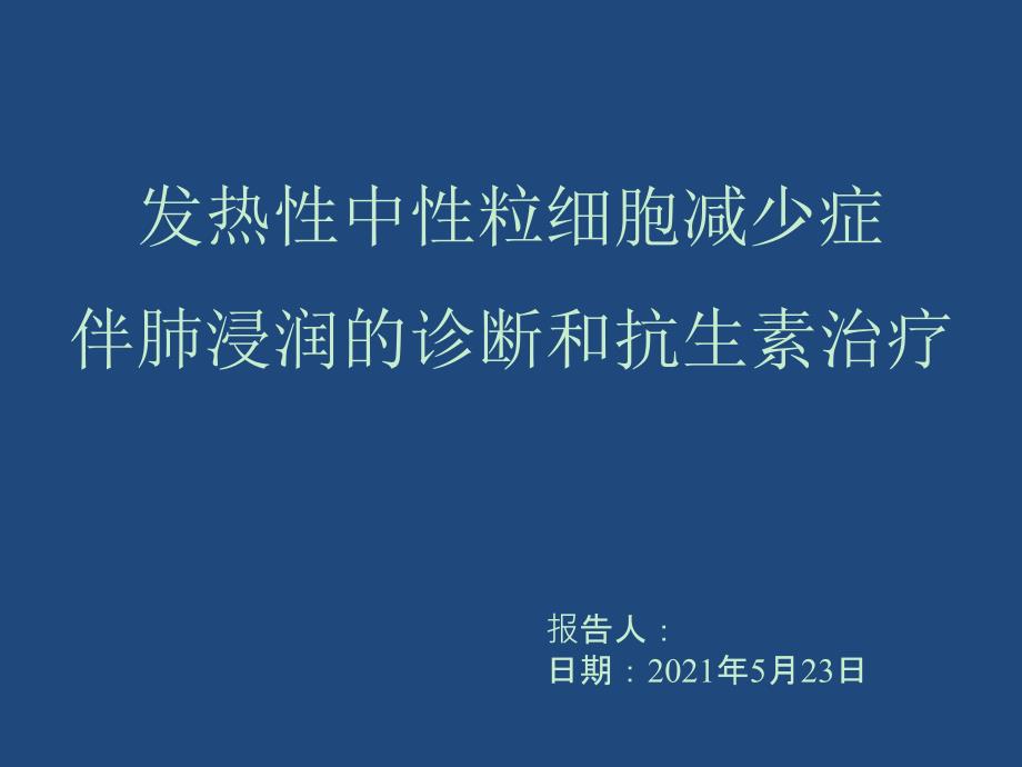 发热性中性粒细胞减少症伴肺浸润的诊断与治疗 课件_第1页