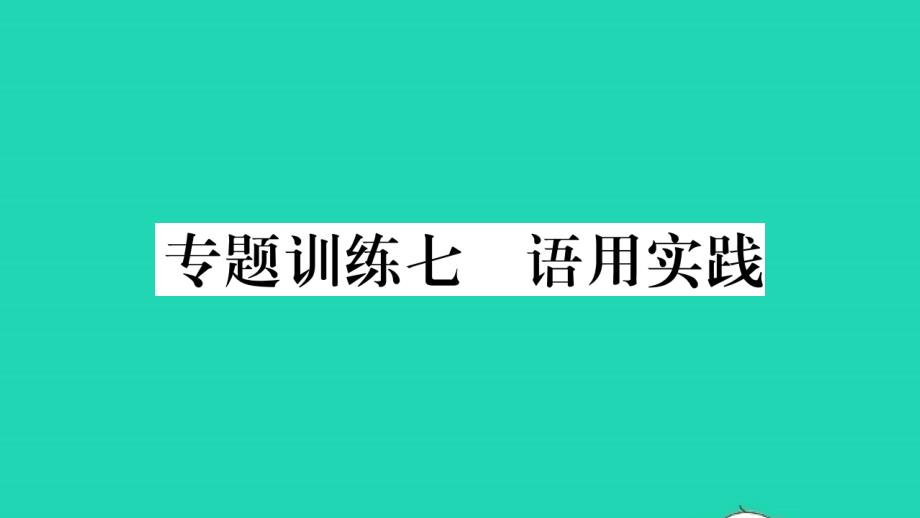 荆州专版2021年九年级语文上册专题训练七语用实践习题课件新人教版_第1页