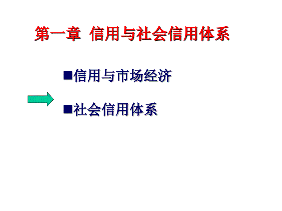 第一章 信用与社会信用体系_第1页