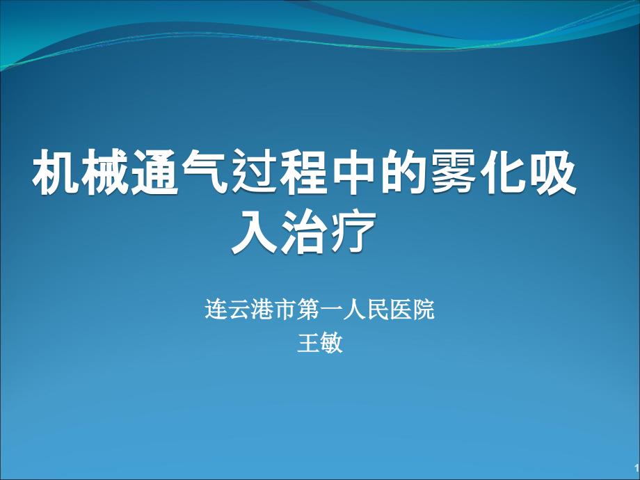 机械通气过程中的雾化治疗_第1页