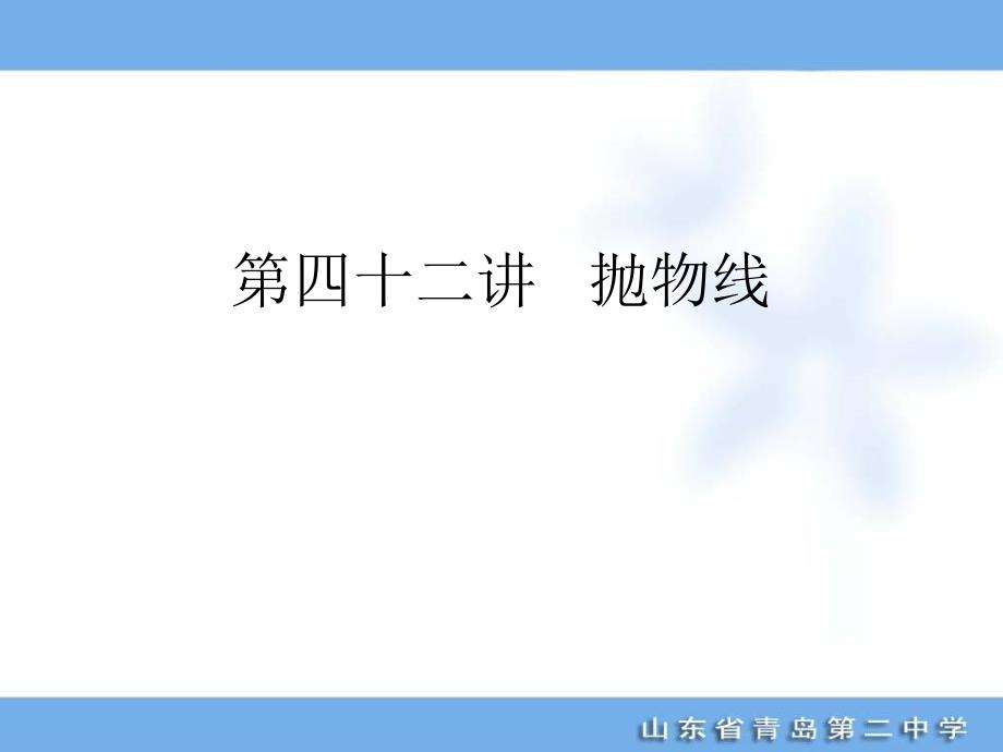 生活2012届总复习走向清华北大42抛物线_第1页