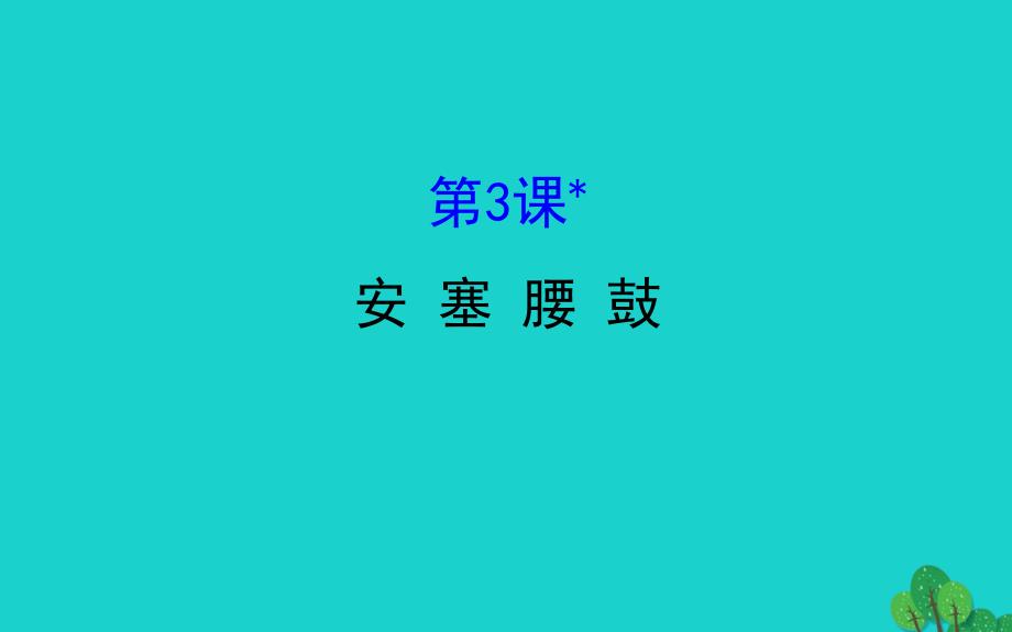 八年级语文下册第一单元3安塞腰鼓习题课件新人教版_第1页