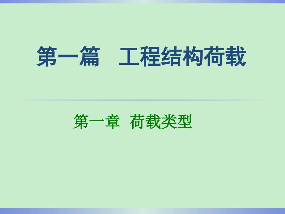 中南大学《工程结构可靠度设计原理》课件第一章 荷载与作用_第1页