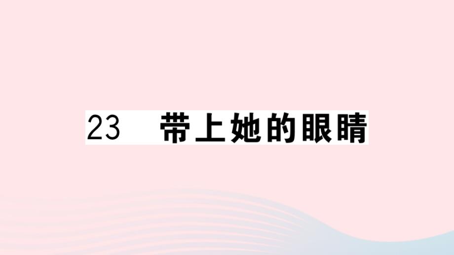 黄冈专版2020年春七年级语文下册第六单元23带上她的眼睛习题课件新人教版_第1页