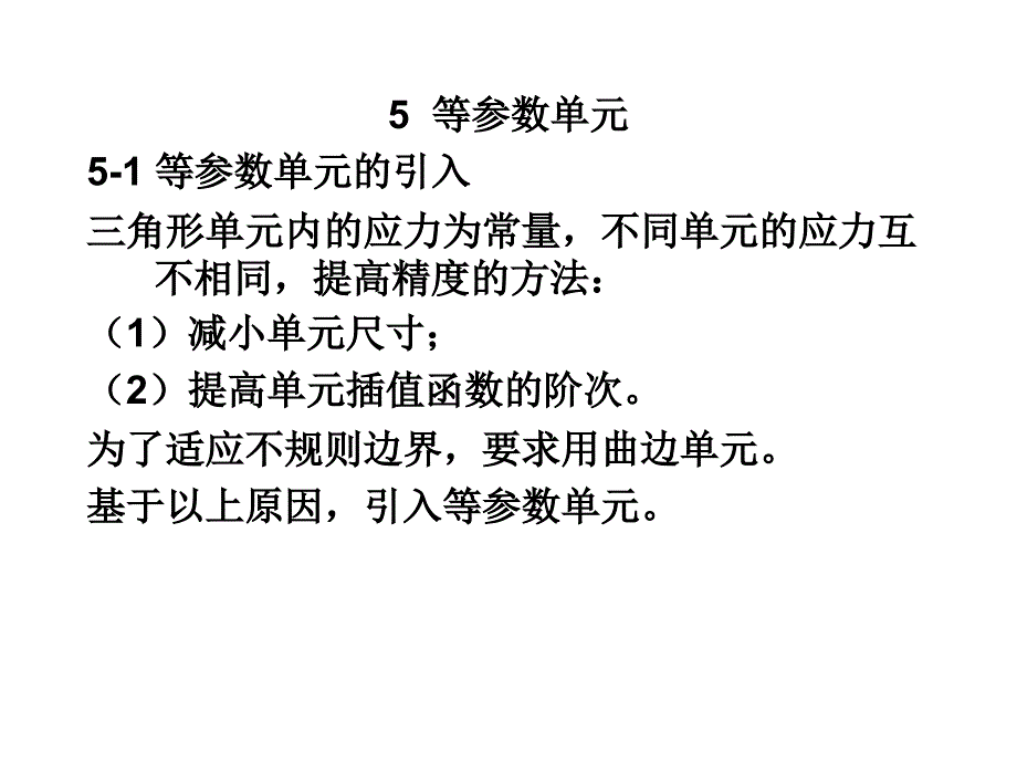 有限元第5章-等参数单元_第1页