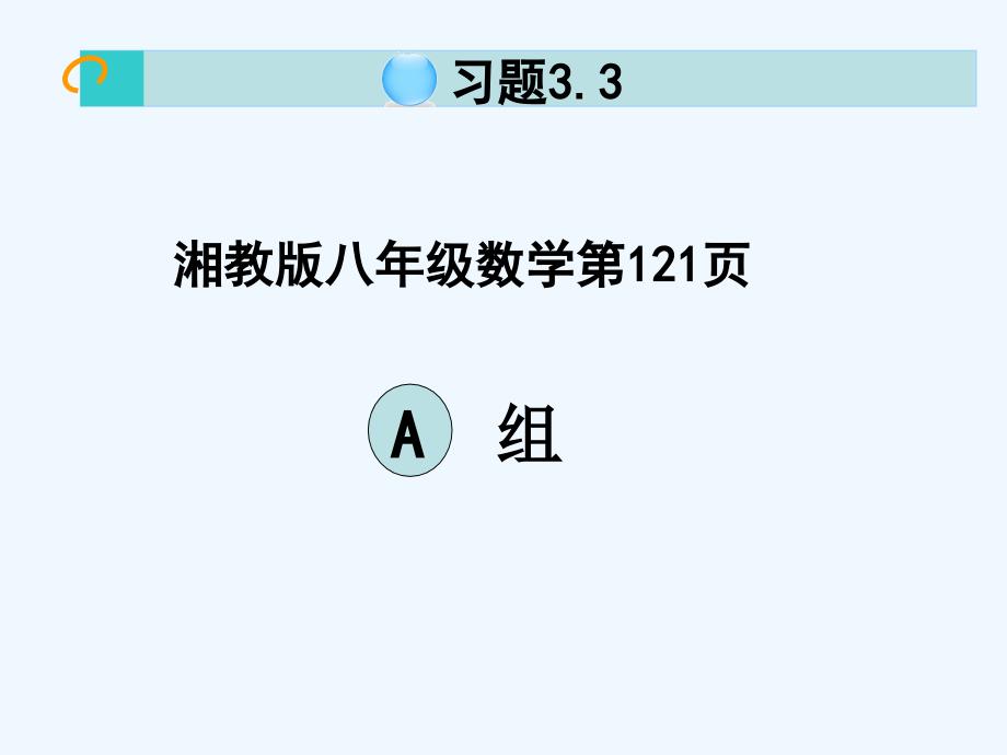 湘教版八年级数学上册习题33_第1页