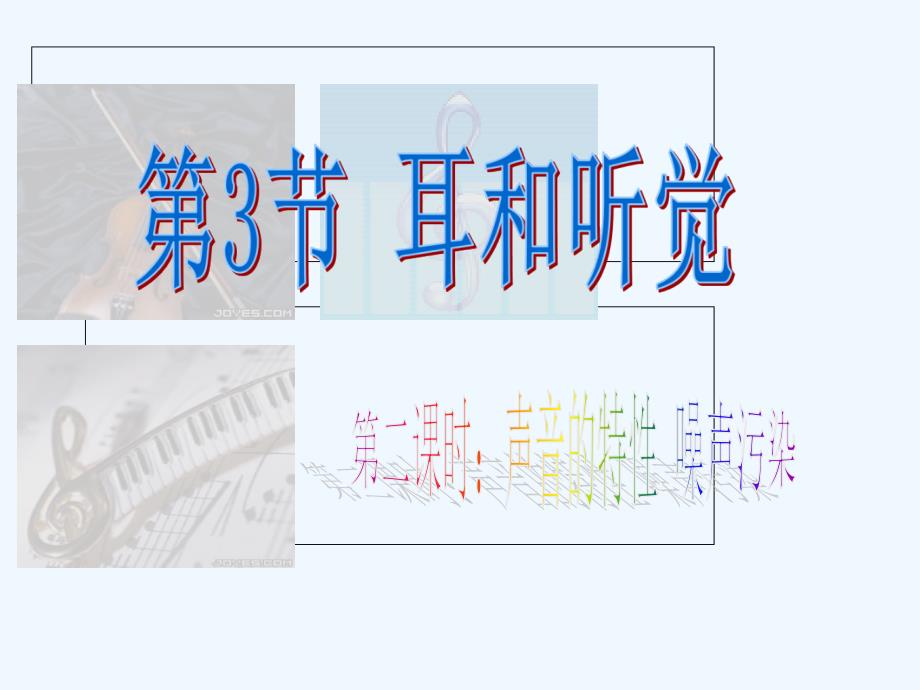 浙教版科学七年级下23耳和听觉2资料_第1页