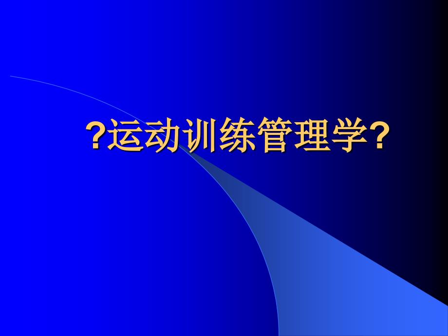 运动训练管理学第一章_第1页