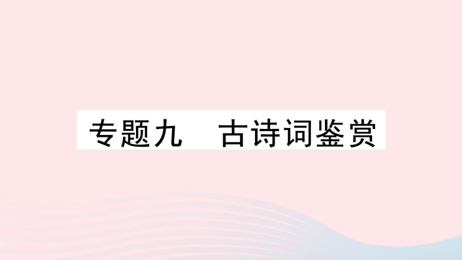 黄冈专版2020年春八年级语文下册期末专题复习九古诗词鉴赏习题课件新人教版_第1页