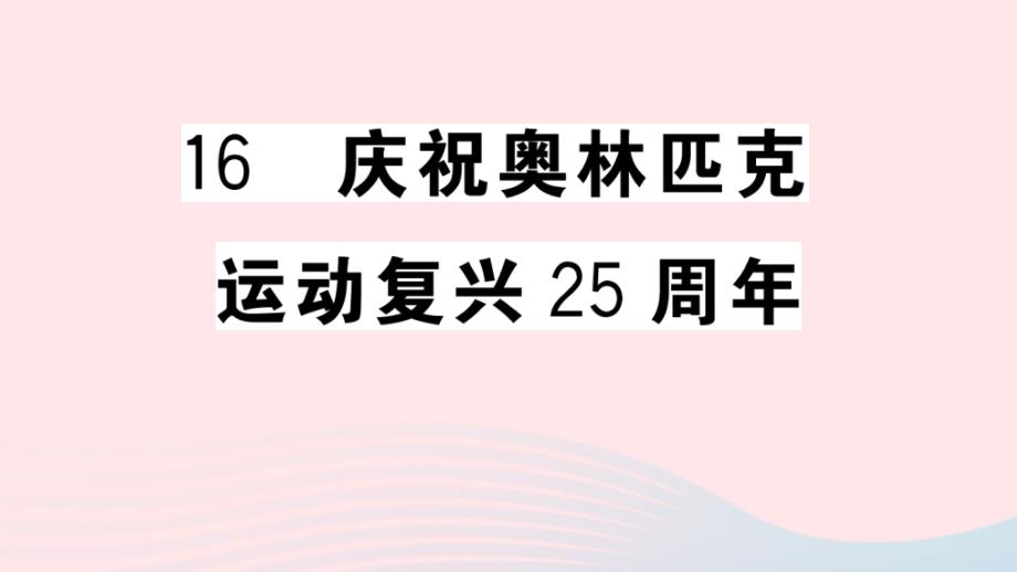 武汉专版2020年春八年级语文下册第四单元16庆祝奥林匹克运动复兴25周年习题课件新人教版_第1页