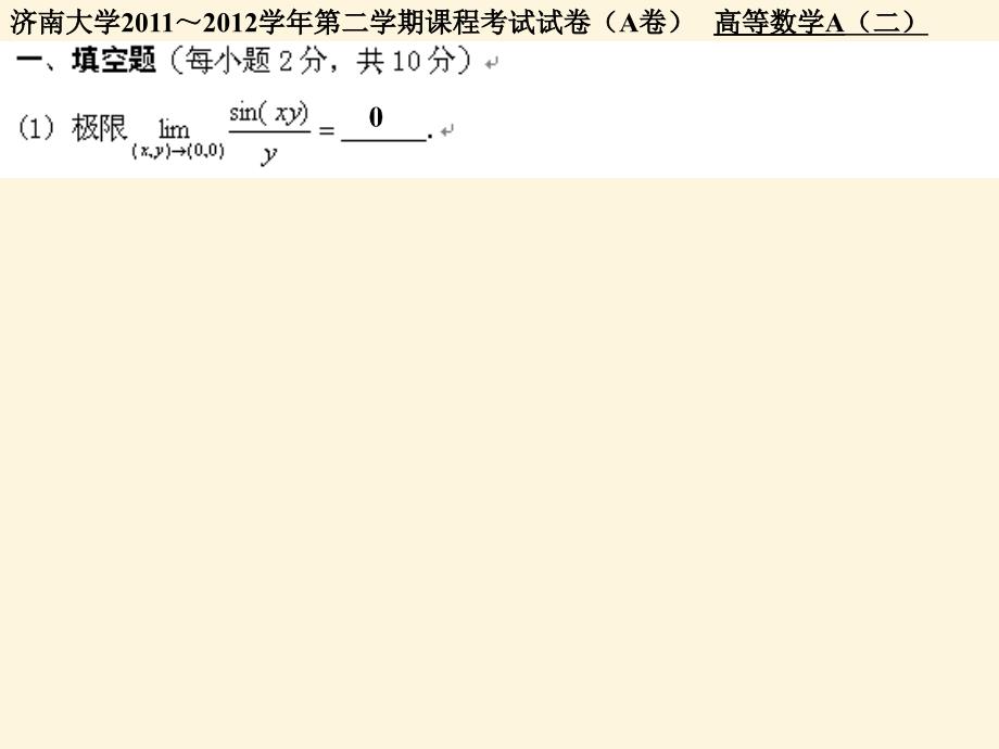 高等数学A(二)历年考题答案 济南大学_第1页