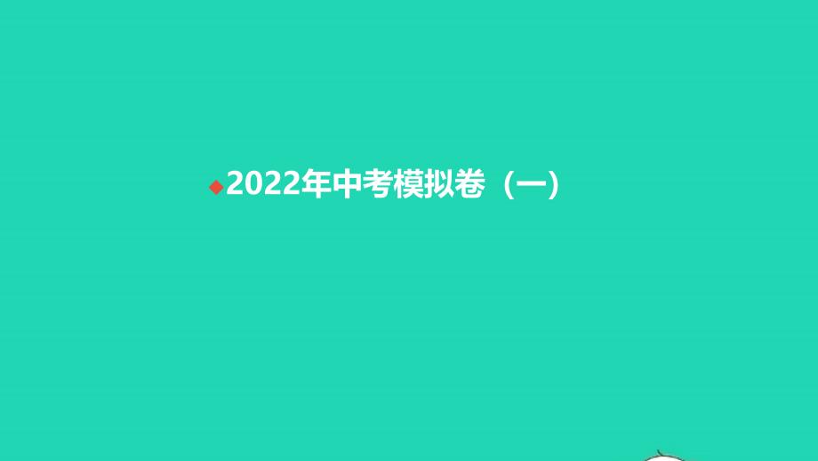 2021年中考语文模拟卷一课件_第1页