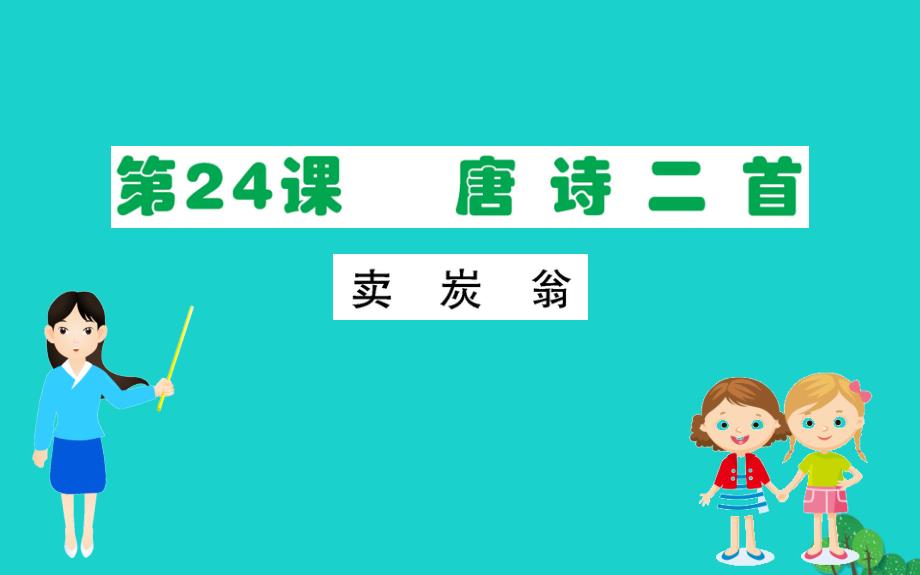 八年级语文下册第六单元24唐诗三首卖炭翁习题课件新人教版_第1页