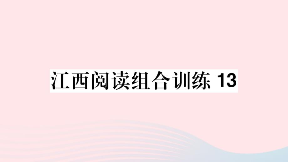 江西专版2020年春七年级语文下册阅读组合训练13课件新人教版_第1页