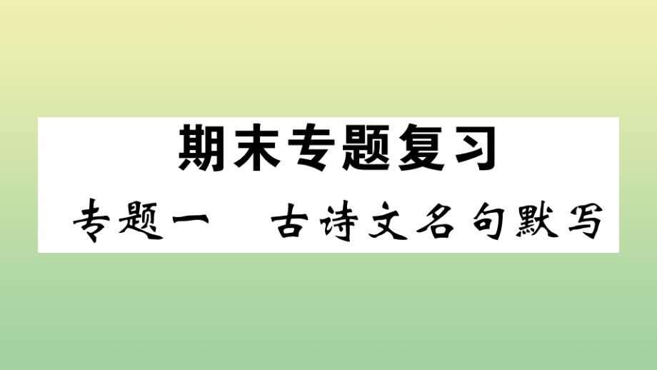 黄冈专版2020年秋九年级语文上册期末复习专题一古诗文名句默写作业课件新人教版_第1页